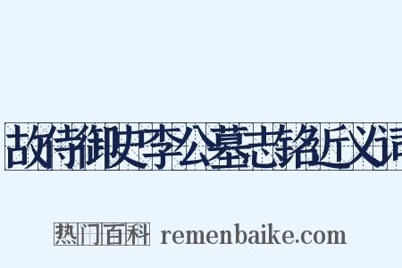故侍御史李公墓志铭近义词是什么意思的图片